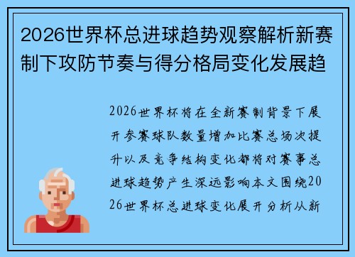 2026世界杯总进球趋势观察解析新赛制下攻防节奏与得分格局变化发展趋势