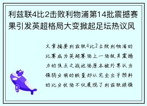 利兹联4比2击败利物浦第14批震撼赛果引发英超格局大变掀起足坛热议风暴