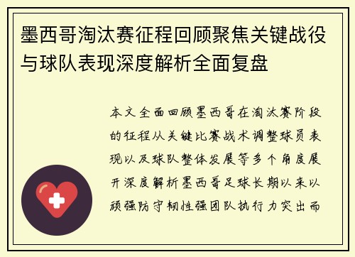 墨西哥淘汰赛征程回顾聚焦关键战役与球队表现深度解析全面复盘