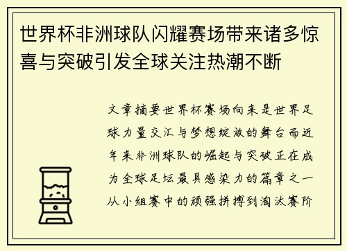世界杯非洲球队闪耀赛场带来诸多惊喜与突破引发全球关注热潮不断